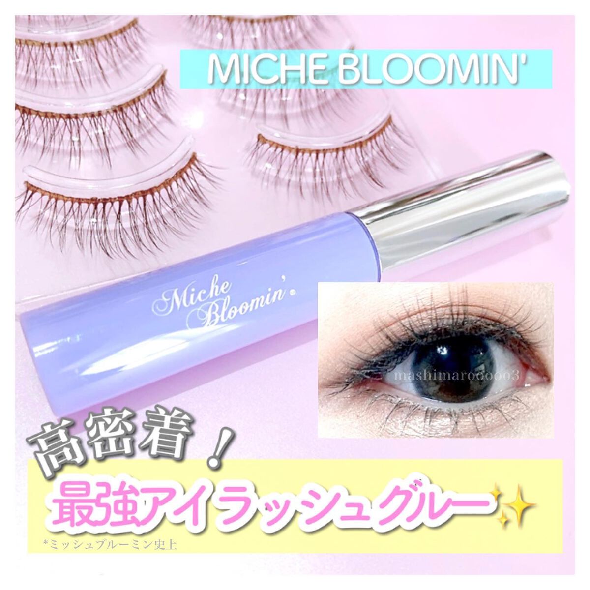 アイラッシュグルー/ミッシュブルーミン/つけまつげを使ったクチコミ(1枚目)