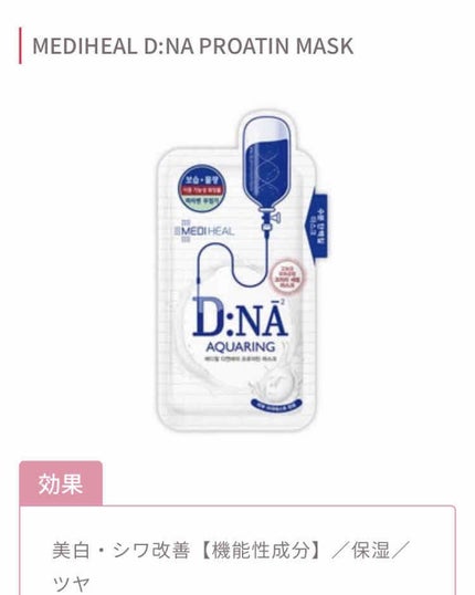 D:NA プロアチンマスク/MEDIHEAL/シートマスク・パックを使ったクチコミ(3枚目)