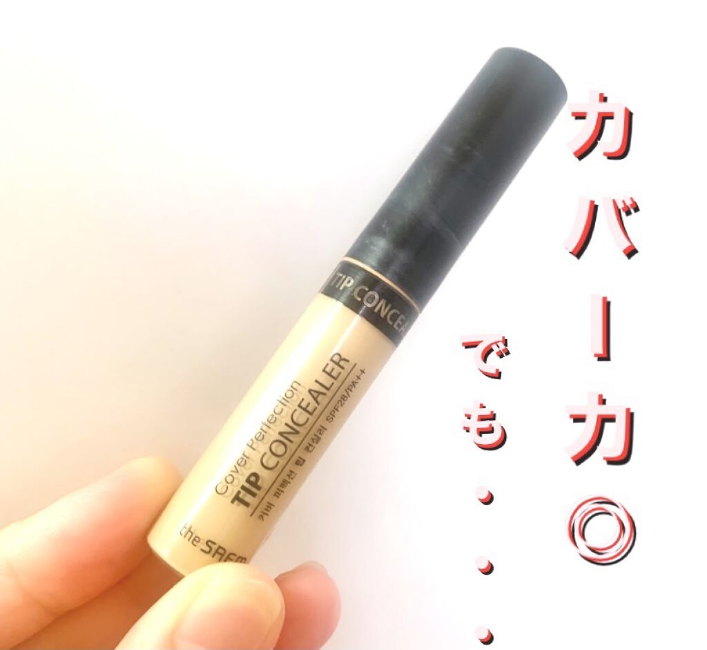 カバーパーフェクション チップコンシーラー/the SAEM/リキッドコンシーラーを使ったクチコミ（1枚目）