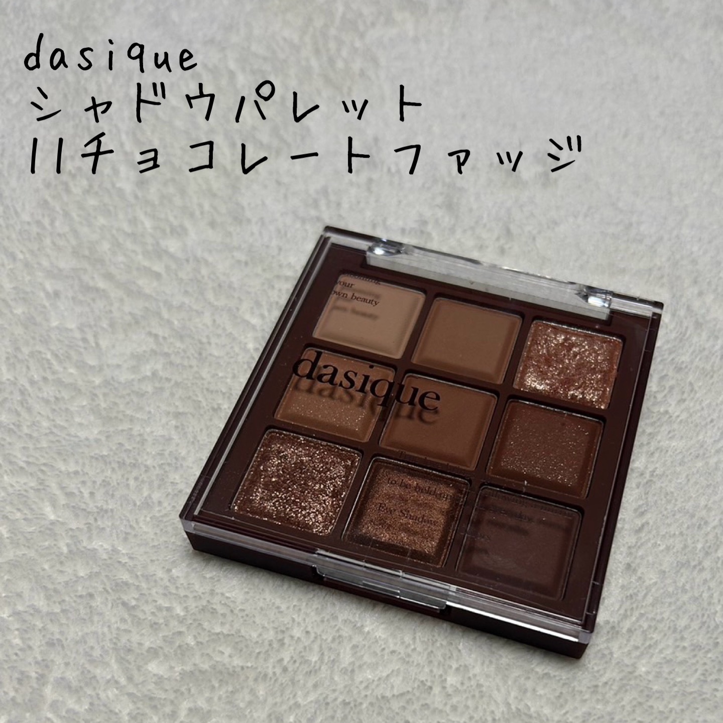 シャドウパレット 11 チョコレートファッジ/dasique/アイシャドウパレットを使ったクチコミ（1枚目）
