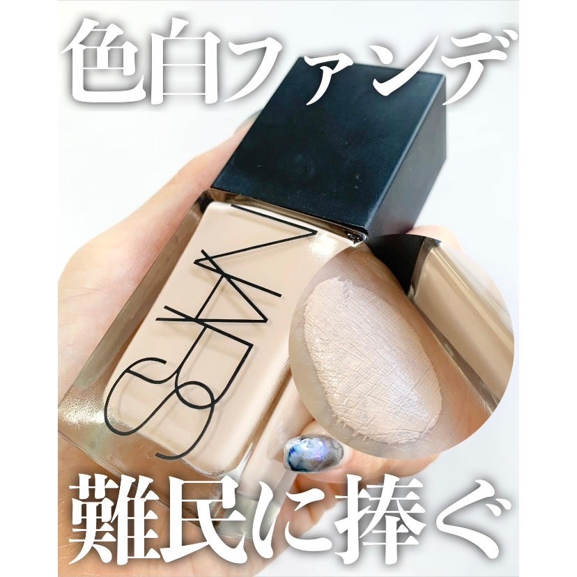 ライトリフレクティング ファンデーション/NARS/リキッドファンデーションを使ったクチコミ(1枚目)