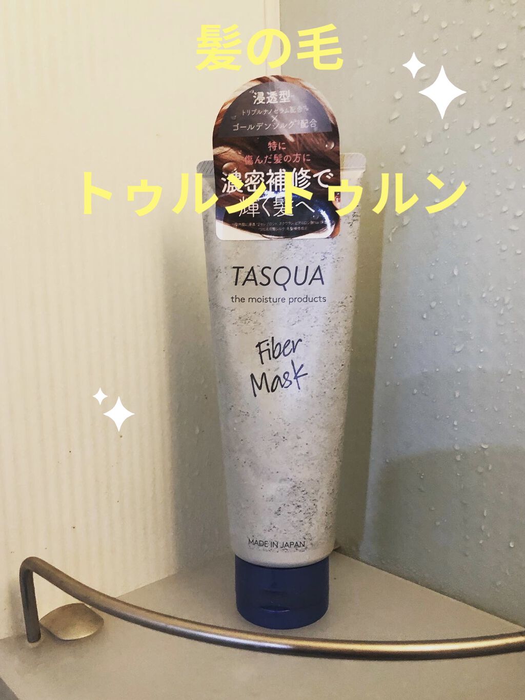 ファイバーマスク/TASQUA/ヘアマスク・ヘアパックを使ったクチコミ（1枚目）