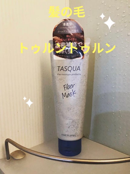 ファイバーマスク/TASQUA/ヘアマスク・ヘアパックを使ったクチコミ(1枚目)