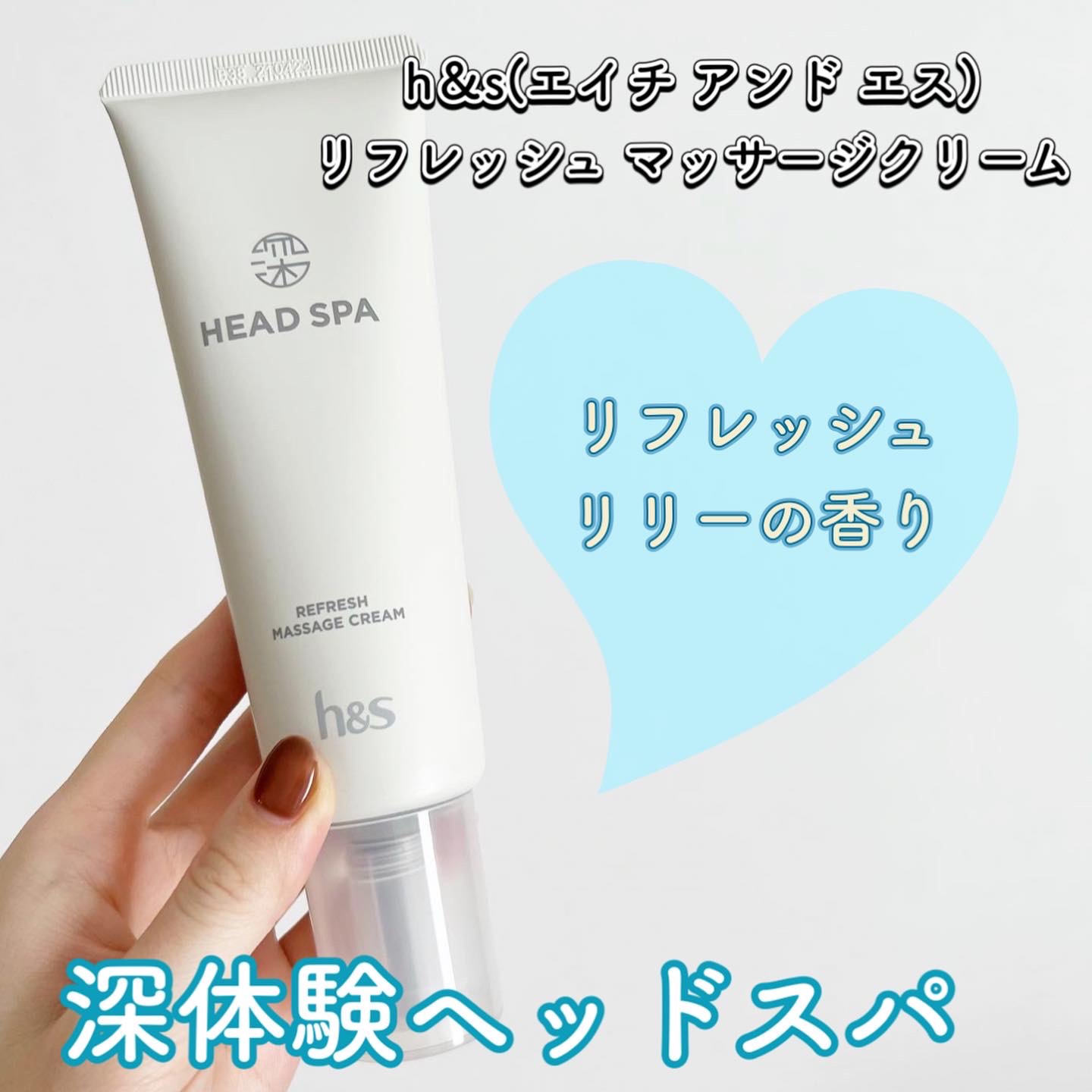 リフレッシュ マッサージクリーム/h&s/洗い流すヘアトリートメントを使ったクチコミ（1枚目）