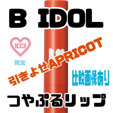 ＼一瞬で旬顔に。大人のくすみオレンジ🧡／



B IDOLのつやぷるリップ投稿第１２弾。

特徴・使用感・使い方など、
共通部分は無しで（１番下へ過去投稿貼付け済）
色味中心の自分用メモとして投稿しま