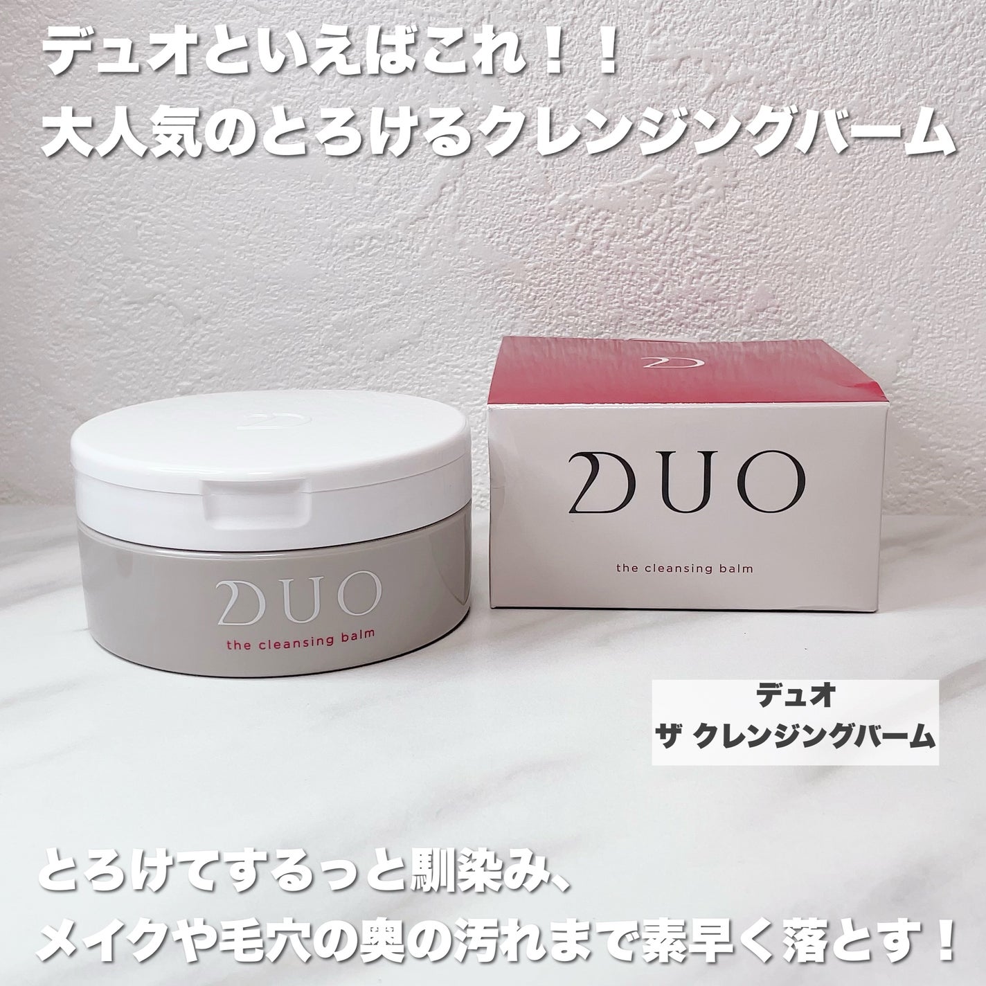 デュオ ザ クレンジングバーム/DUO/クレンジングバームを使ったクチコミ(2枚目)