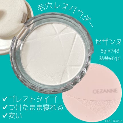 毛穴レスパウダー/CEZANNE/プレストパウダーを使ったクチコミ(1枚目)