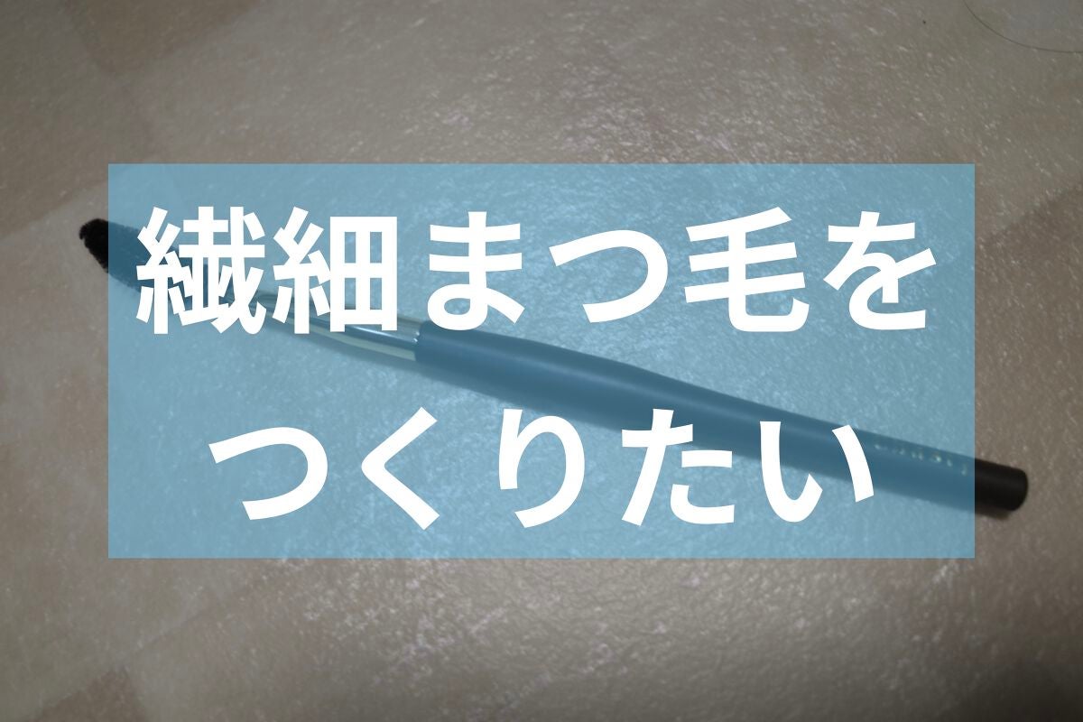 ソフトカーブアイラッシュブラシ/チャスティ/メイクブラシを使ったクチコミ(1枚目)