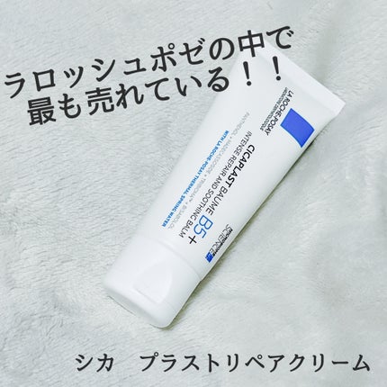 シカプラスト リペアクリーム B5+ /ラ ロッシュ ポゼ/フェイスクリームを使ったクチコミ(1枚目)