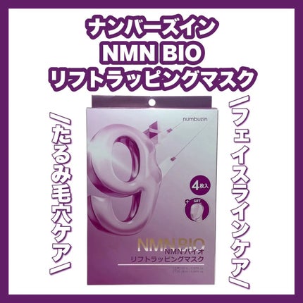 9番 NMNバイオリフトラッピングマスク/numbuzin/シートマスク・パックを使ったクチコミ(1枚目)