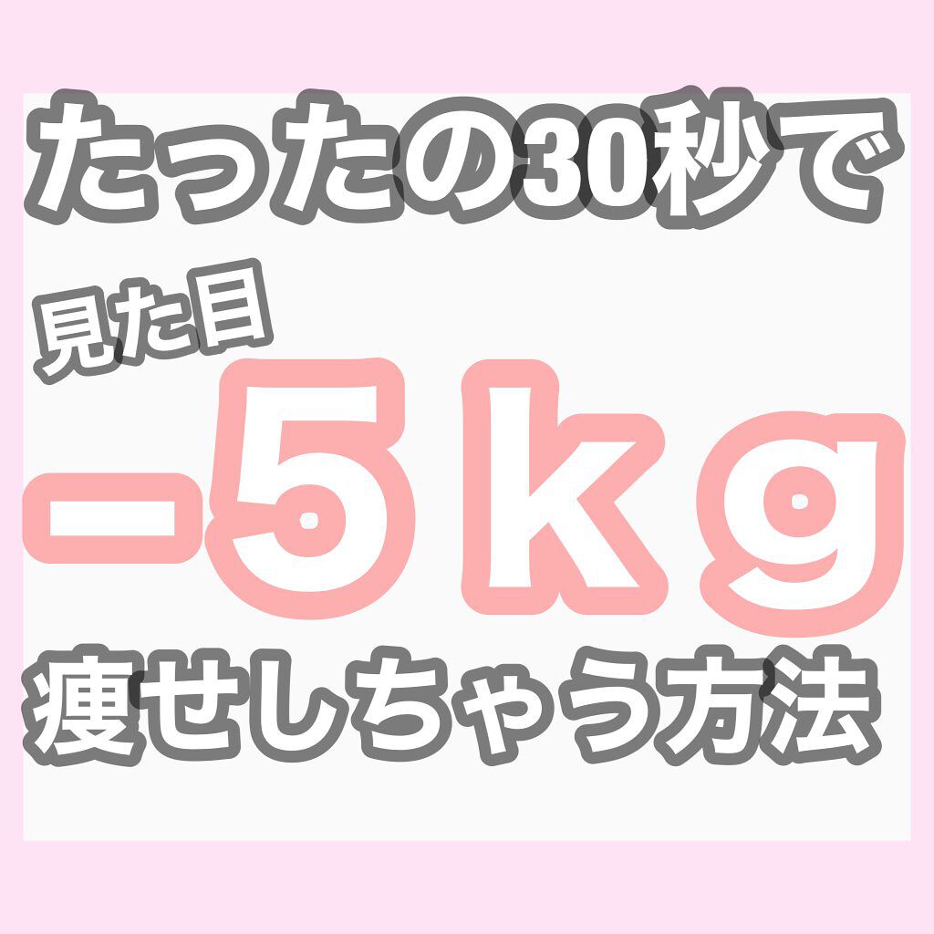 みろぴこすめ on LIPS 「【1日30秒で見た目マイナス五キロしちゃお!】本日は私が見た目..」(1枚目)