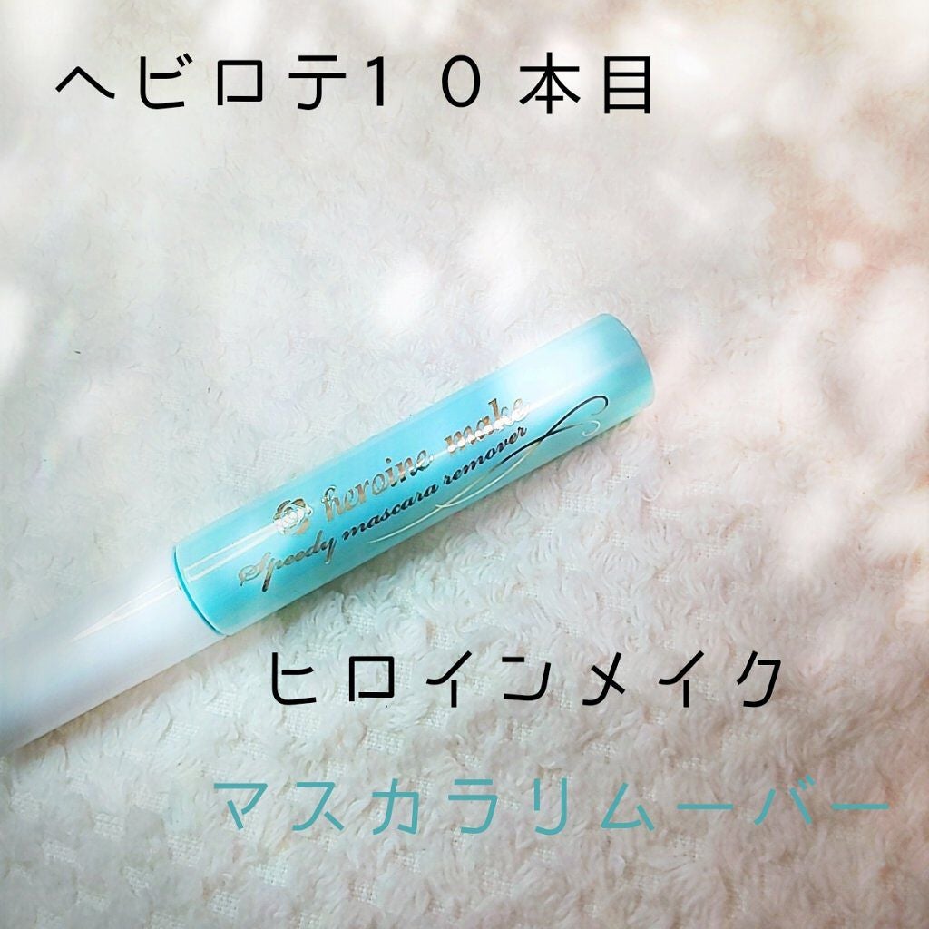ヒロインメイクSP スピーディーマスカラリムーバー/ヒロインメイク/ポイントメイクリムーバーを使ったクチコミ(1枚目)