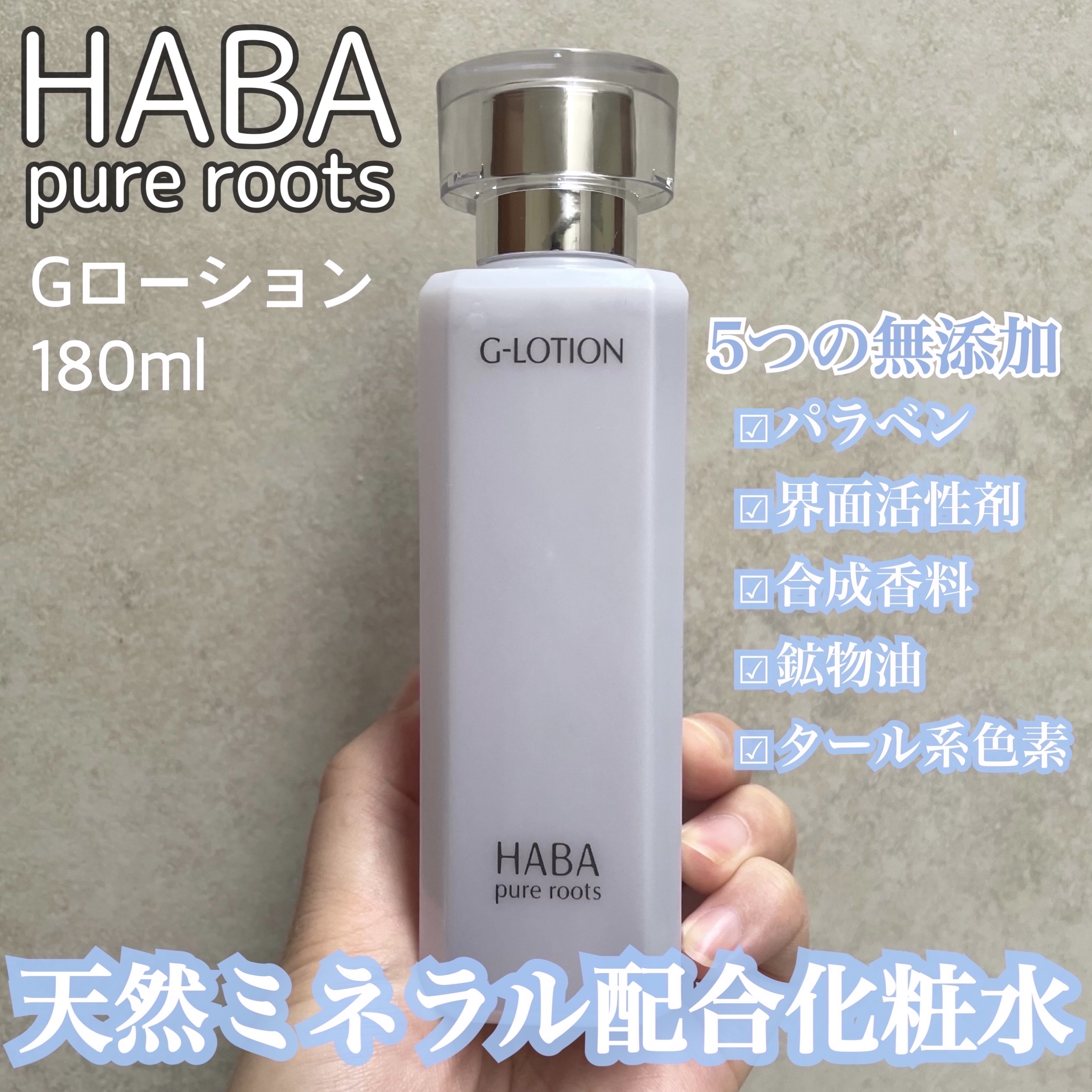 Gローション/HABA/化粧水を使ったクチコミ（1枚目）