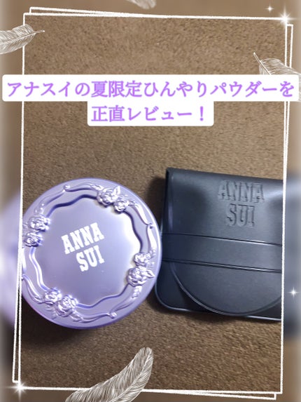 試してみた】アナ スイ ウォーター パウダー N ANNA SUIのリアル 試してみた】アナ スイ ウォーター パウダー N ANNA SUIのリアル