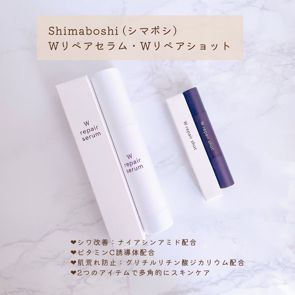 Wリペアショット/shimaboshi/美容液を使ったクチコミ（2枚目）