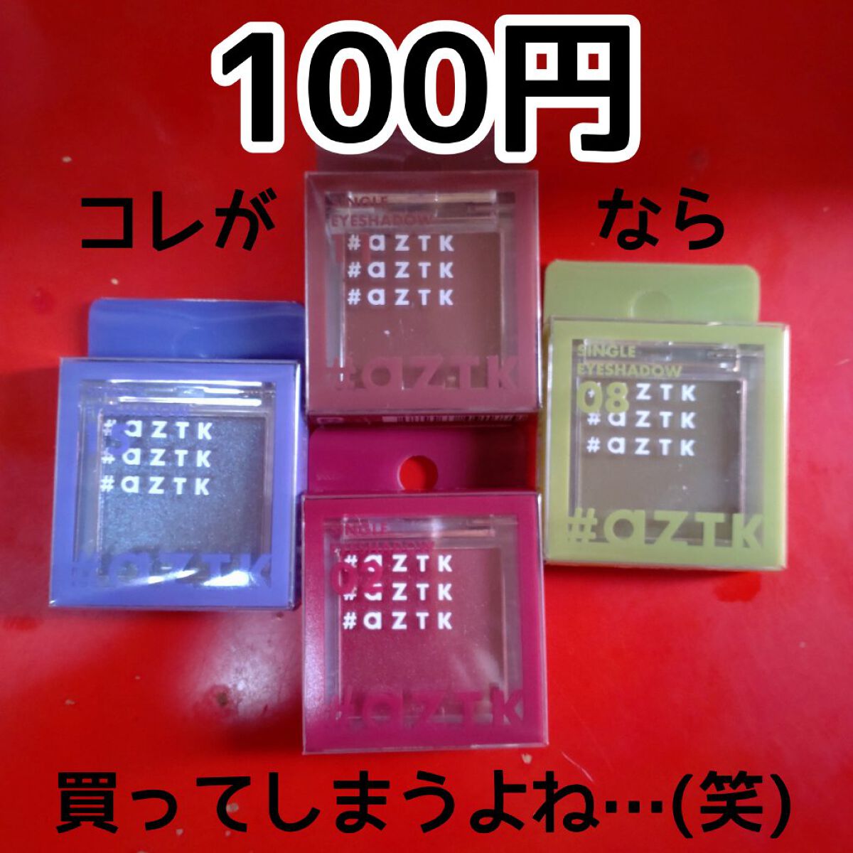 シングルアイシャドウ 02 クランベリードリーム/aZTK/単色アイシャドウを使ったクチコミ（1枚目）