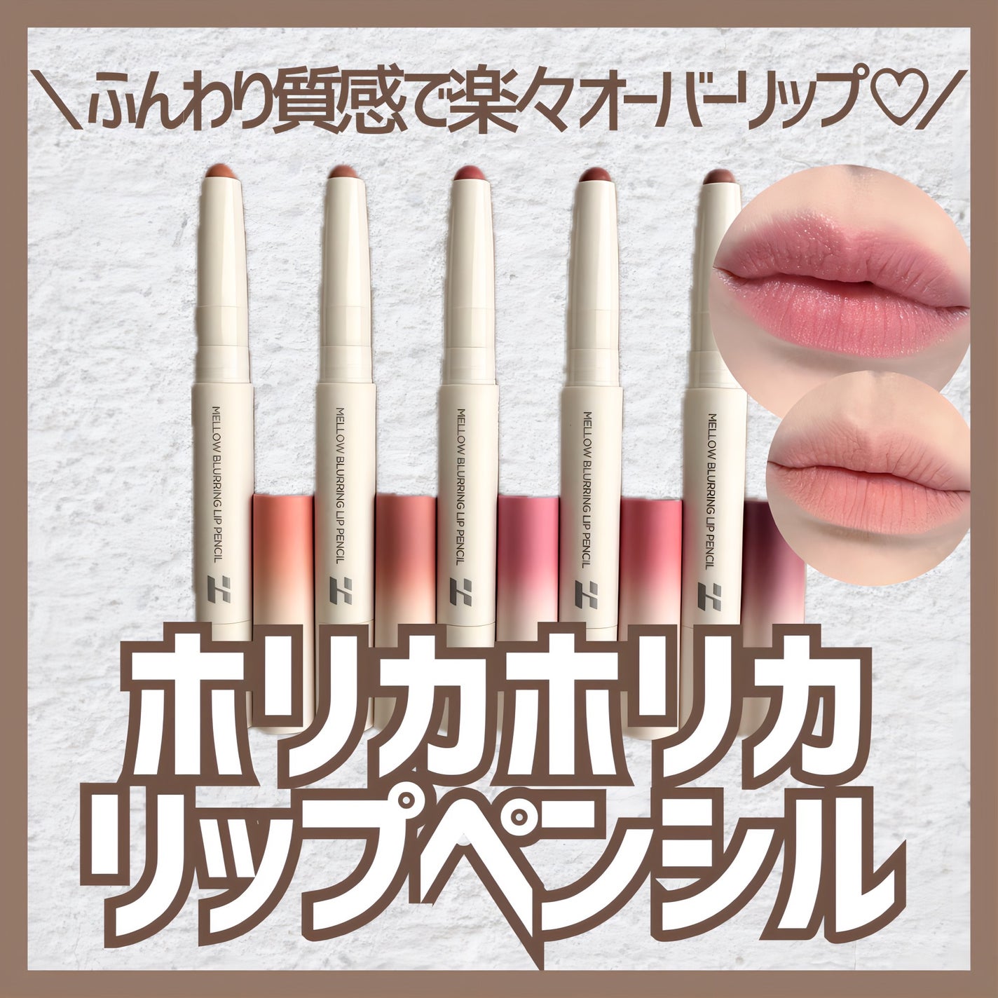 メロウブラーリングリップペンシル/HOLIKA HOLIKA/リップライナーを使ったクチコミ(1枚目)