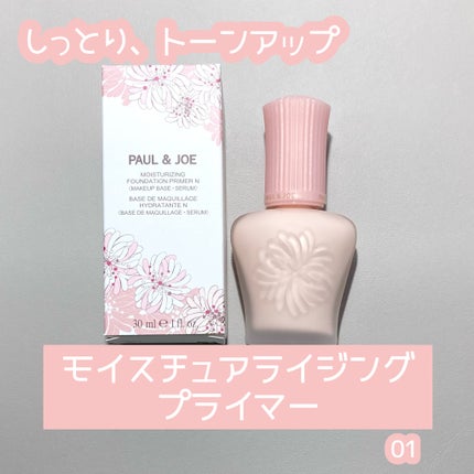 モイスチュアライジング プライマー/PAUL & JOE BEAUTE/化粧下地を使ったクチコミ(1枚目)