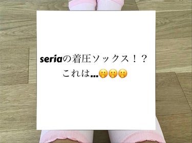 セリア 着圧ソックスのクチコミ「セリアの着圧ソックスこのコスパでこれは...🤭🤭🤭🤭🤭🤭
ーーーーーーーーーーーーーーーーーー.....」（1枚目）