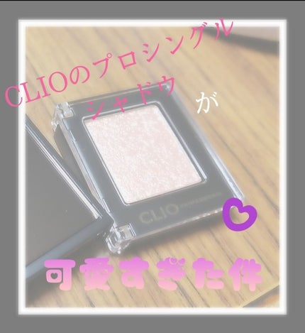 プロ シングル シャドウ/CLIO/単色アイシャドウを使ったクチコミ(1枚目)
