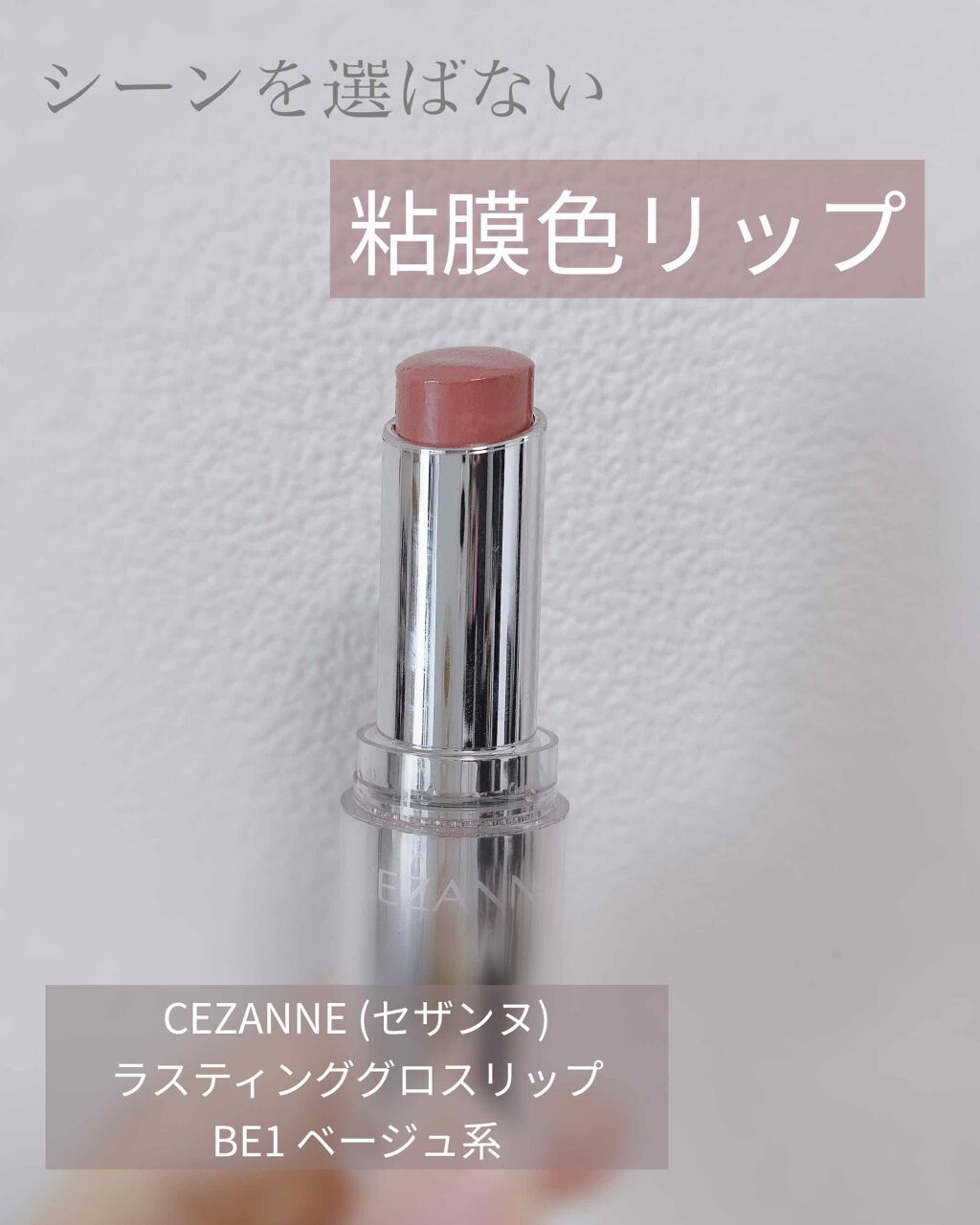 ラスティンググロスリップ/CEZANNE/口紅を使ったクチコミ(1枚目)