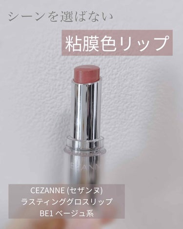 ラスティンググロスリップ/CEZANNE/口紅を使ったクチコミ（1枚目）