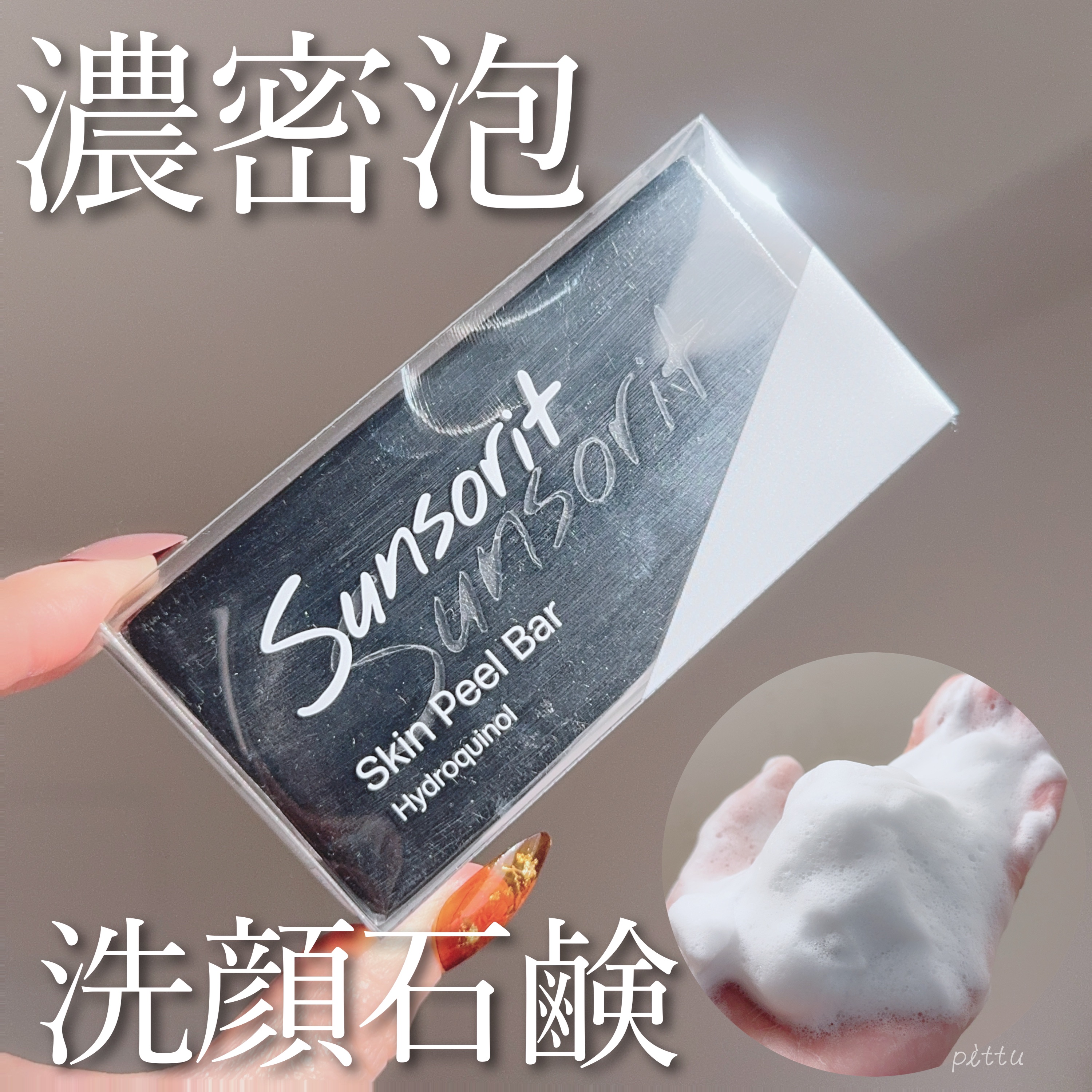 スキンピールバー ハイドロキノール/サンソリット/洗顔石鹸を使ったクチコミ（1枚目）