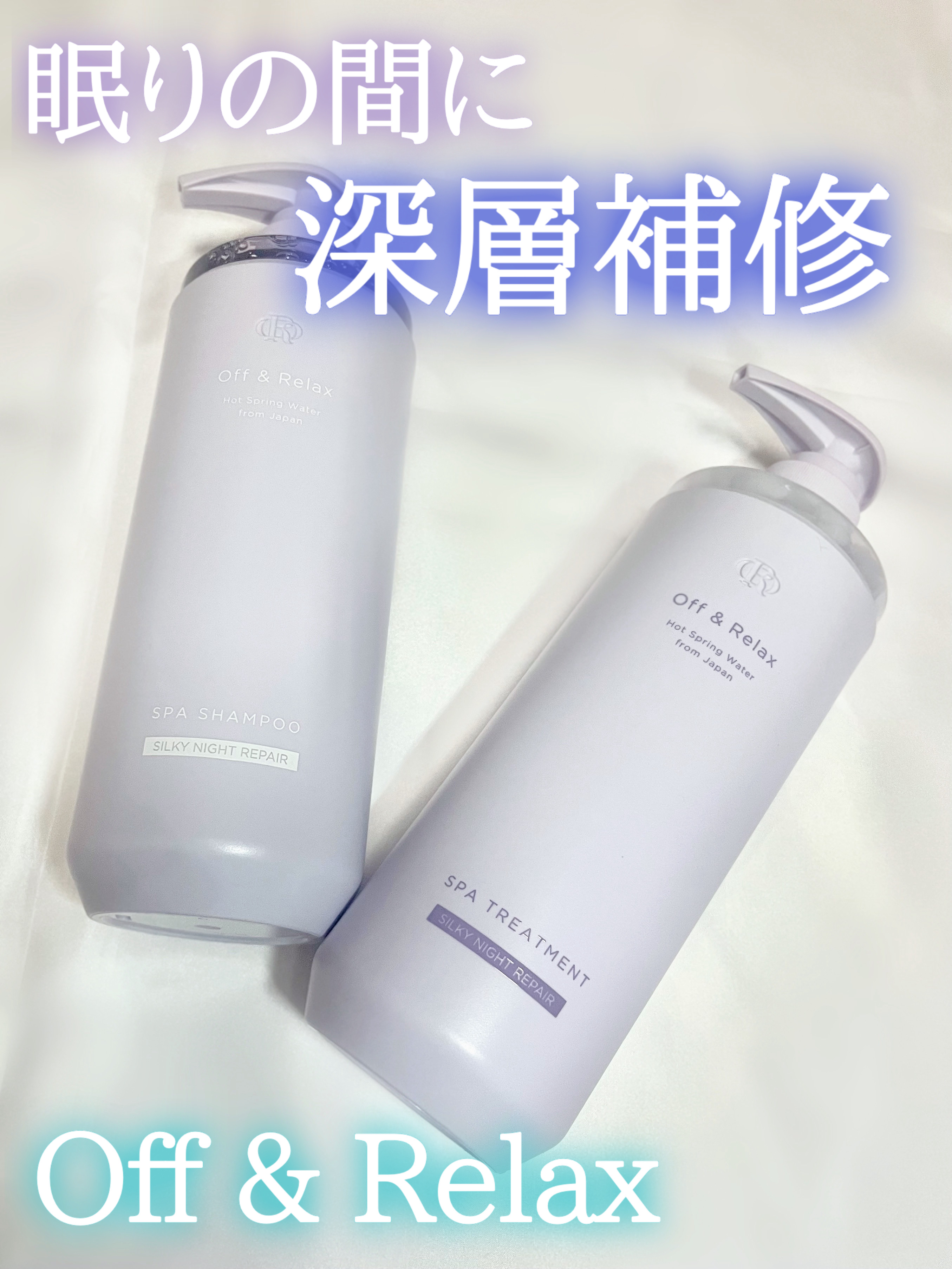 \  眠りの間に深層補修☽︎︎·̩͙ /



Off&Relax
ＯＲ スパ・シャンプー/ヘアトリートメント 
シルキーナイトリペア
各1760円



LIPSを通してOff&Relaxさんの
ＯＲ スパ・シャンプー／ヘアトリートメント