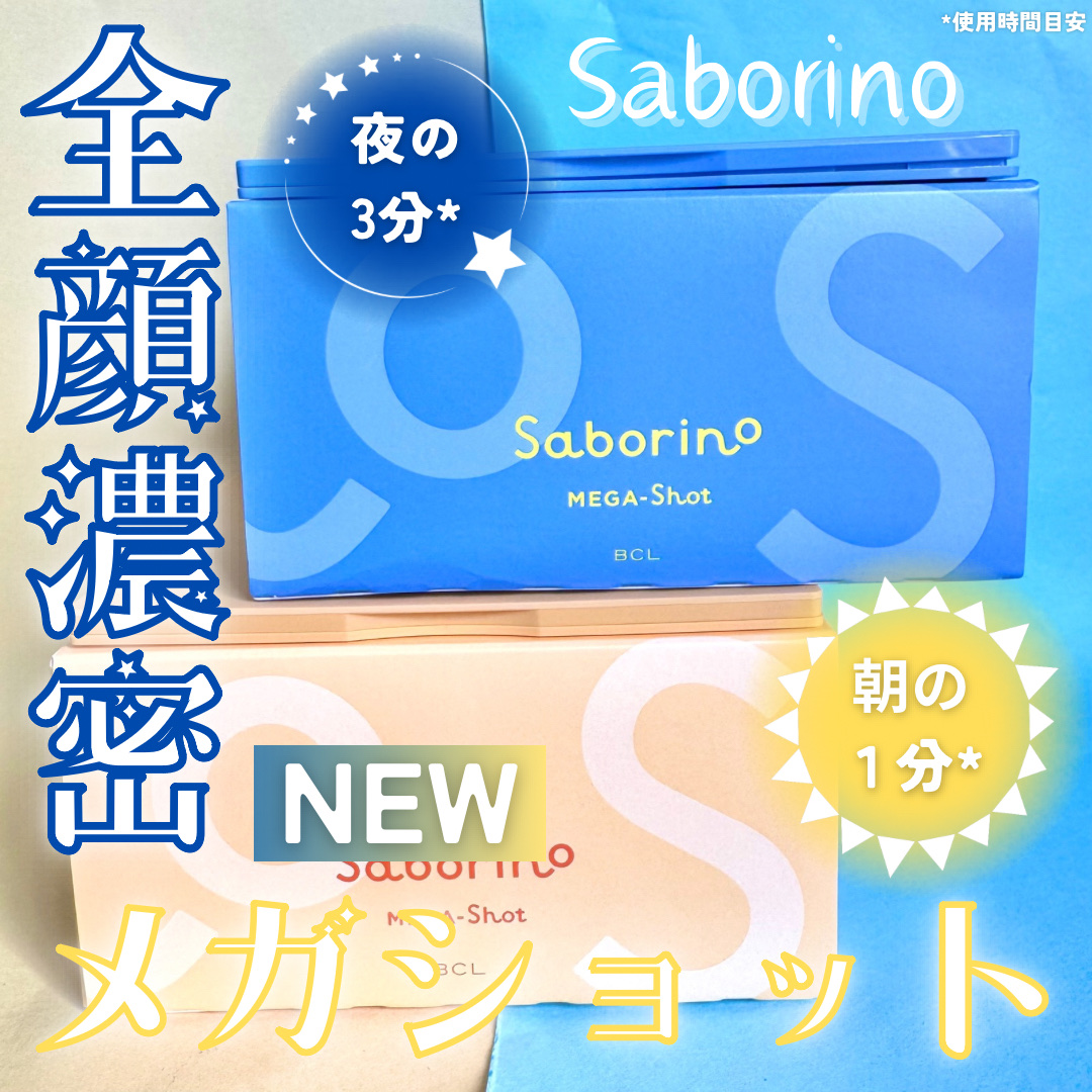 サボリーノ メガショット 朝用ツヤピールマスク CC/サボリーノ/シートマスク・パックを使ったクチコミ（1枚目）