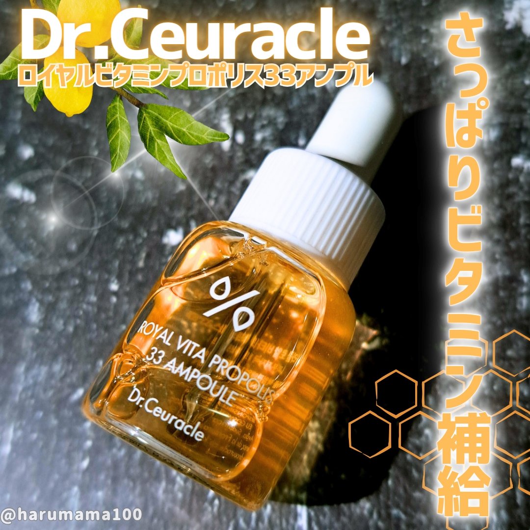 ロイヤルビタプロポリス33アンプル/Dr.Ceuracle/美容液を使ったクチコミ（1枚目）