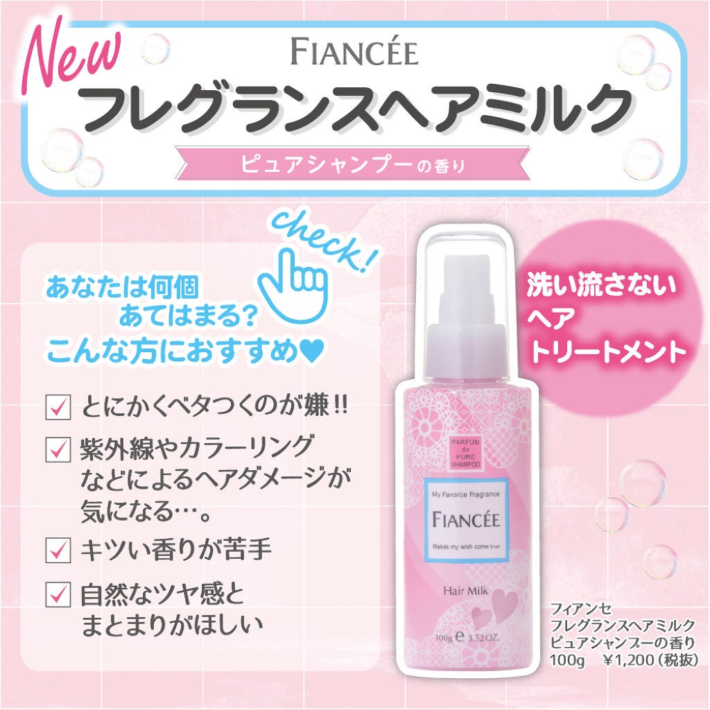 フィアンセ フレグランスヘアミルク ピュアシャンプーの香り/フィアンセ/ヘアミルクを使ったクチコミ(1枚目)