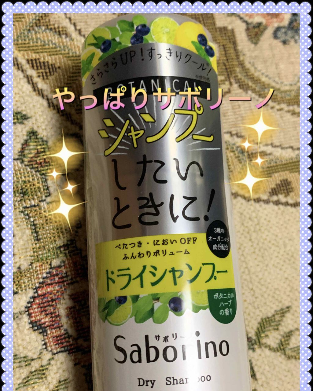 髪を洗いまスプレー ボタニカルタイプ/サボリーノ/ドライシャンプーを使ったクチコミ（1枚目）