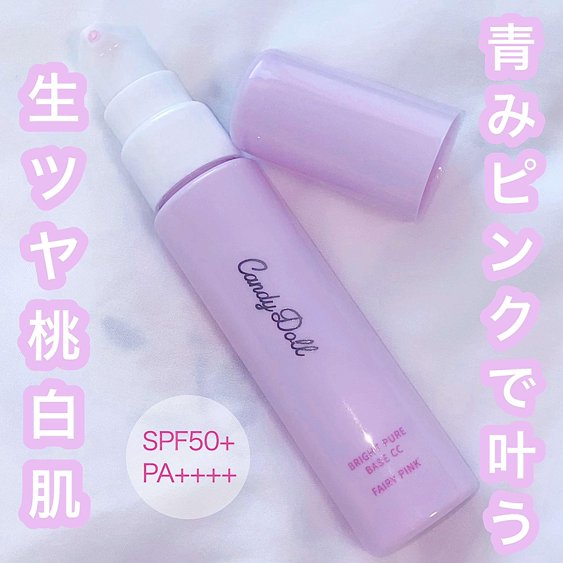 ブライトピュアベースCC＜フェアリーピンク＞/CandyDoll/CCクリームを使ったクチコミ（1枚目）