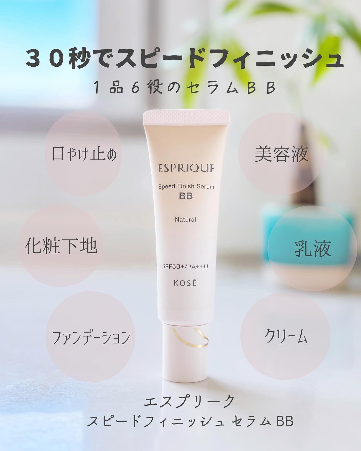 スピードフィニッシュ セラム BB ナチュラル/ESPRIQUE/BBクリームを使ったクチコミ(1枚目)