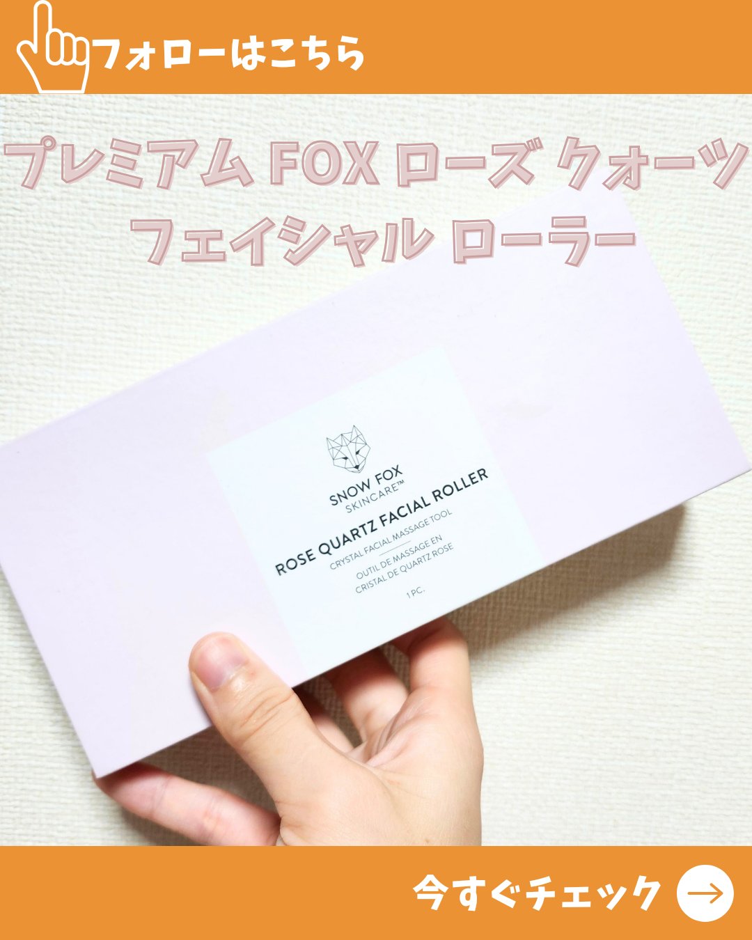 ローズ クォーツ フェイシャル ローラー/SNOW FOX SKINCARE/その他スキンケアグッズを使ったクチコミ（1枚目）