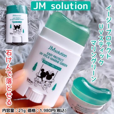 イージープロテクトUVスティック マリングリーン/JMsolution JAPAN/日焼け止め・UVケアを使ったクチコミ（1枚目）