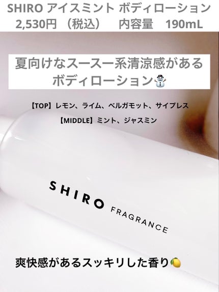 アイスミント ボディローション/SHIRO/ボディローションを使ったクチコミ(2枚目)