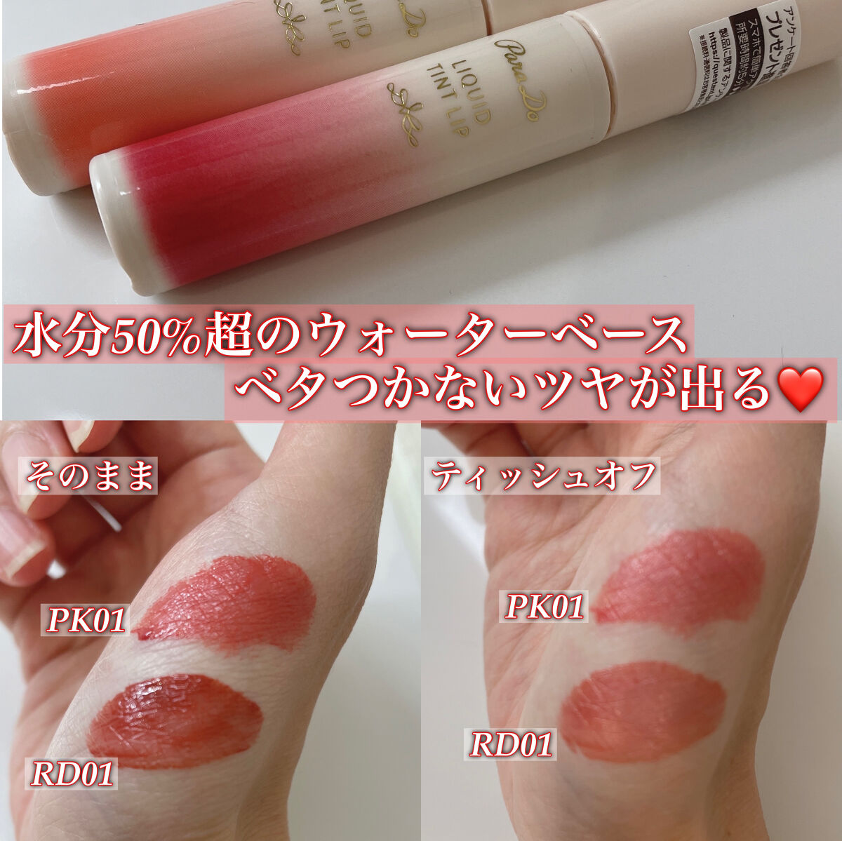 リキッドティントリップ PK01 ピーチ(ピンク系)/パラドゥ/リップティントを使ったクチコミ（3枚目）