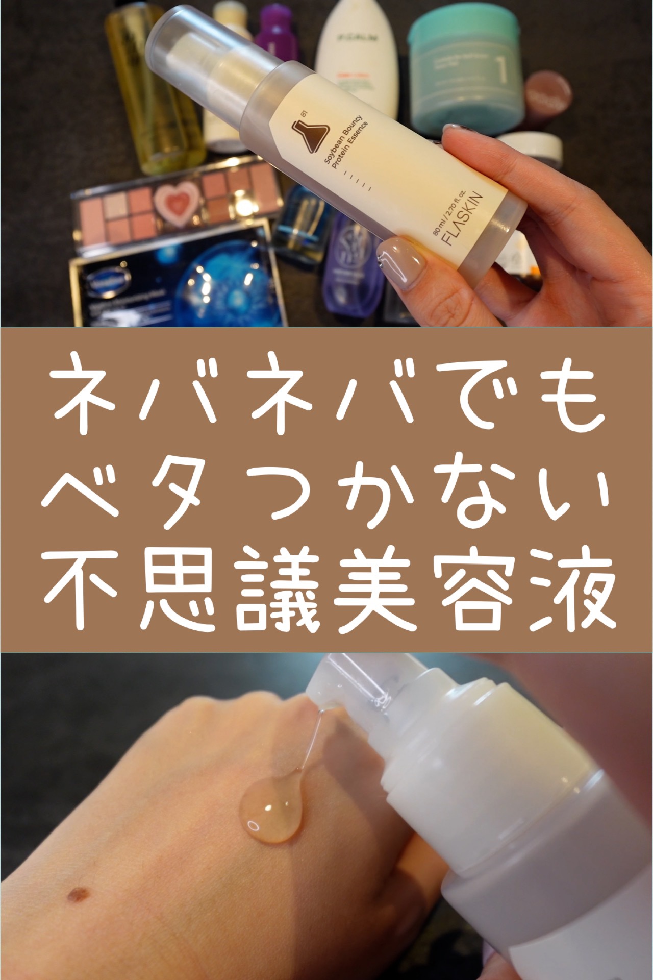 粘る発酵豆タンパク質美容液/FLASKIN/美容液を使ったクチコミ（1枚目）