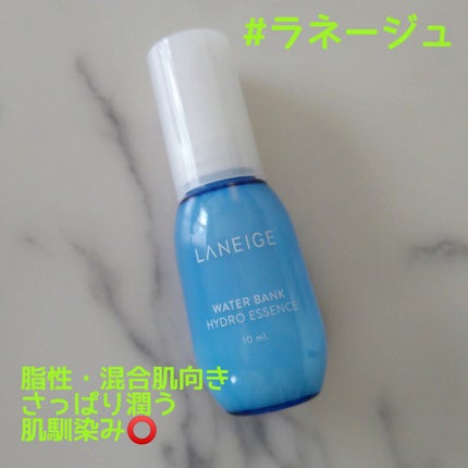 ウォーターバンク ハイドロエッセンス/LANEIGE/美容液を使ったクチコミ(1枚目)
