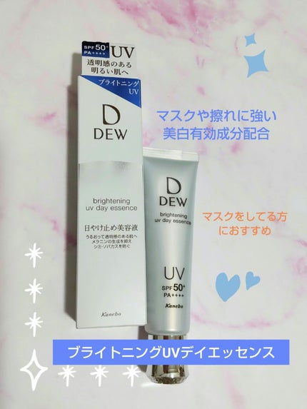 ブライトニングUVデイエッセンス/DEW/美容液を使ったクチコミ(1枚目)
