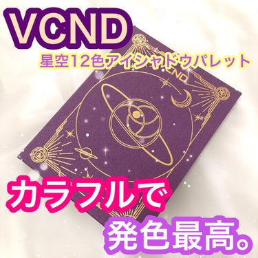 星空12色アイシャドウパレット/VCND/アイシャドウパレットを使ったクチコミ（1枚目）