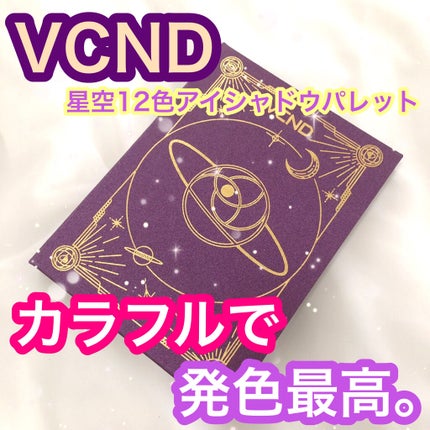 星空12色アイシャドウパレット/VCND/アイシャドウパレットを使ったクチコミ(1枚目)