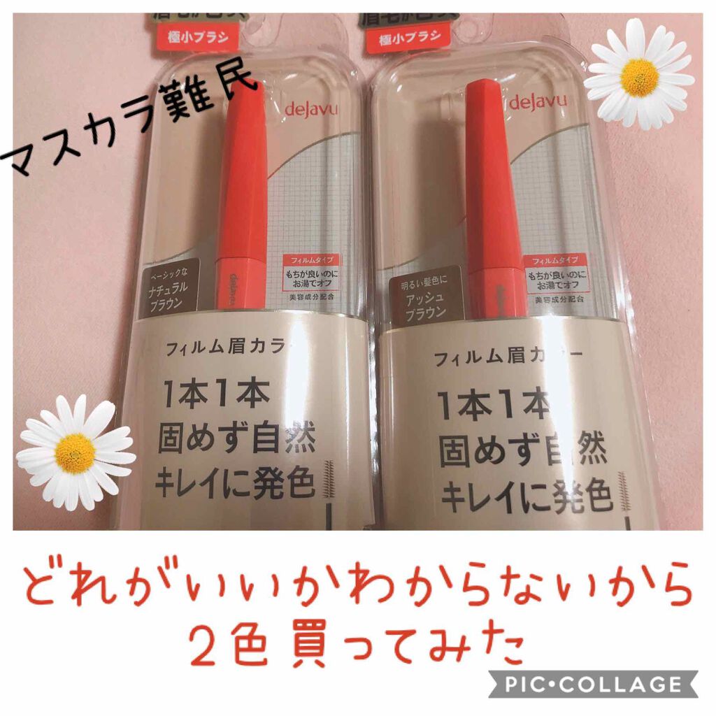 フィルム眉カラー/デジャヴュ/眉マスカラを使ったクチコミ(1枚目)
