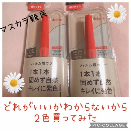 フィルム眉カラー/デジャヴュ/眉マスカラを使ったクチコミ(1枚目)