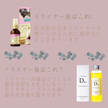 プラントオリジンオイル/D plus/ヘアオイルを使ったクチコミ（2枚目）