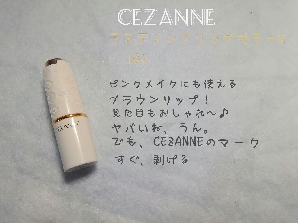 ラスティング リップカラーN/CEZANNE/口紅を使ったクチコミ(9枚目)