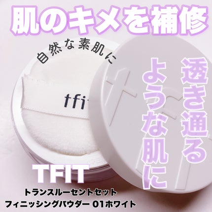 トランスルーセントセットフィニッシングパウダー/TFIT/ルースパウダーを使ったクチコミ(1枚目)