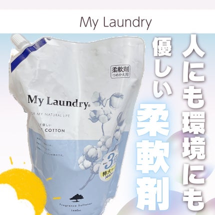 マイランドリー ホワイトコットンの香り/マイランドリー/柔軟剤を使ったクチコミ(1枚目)