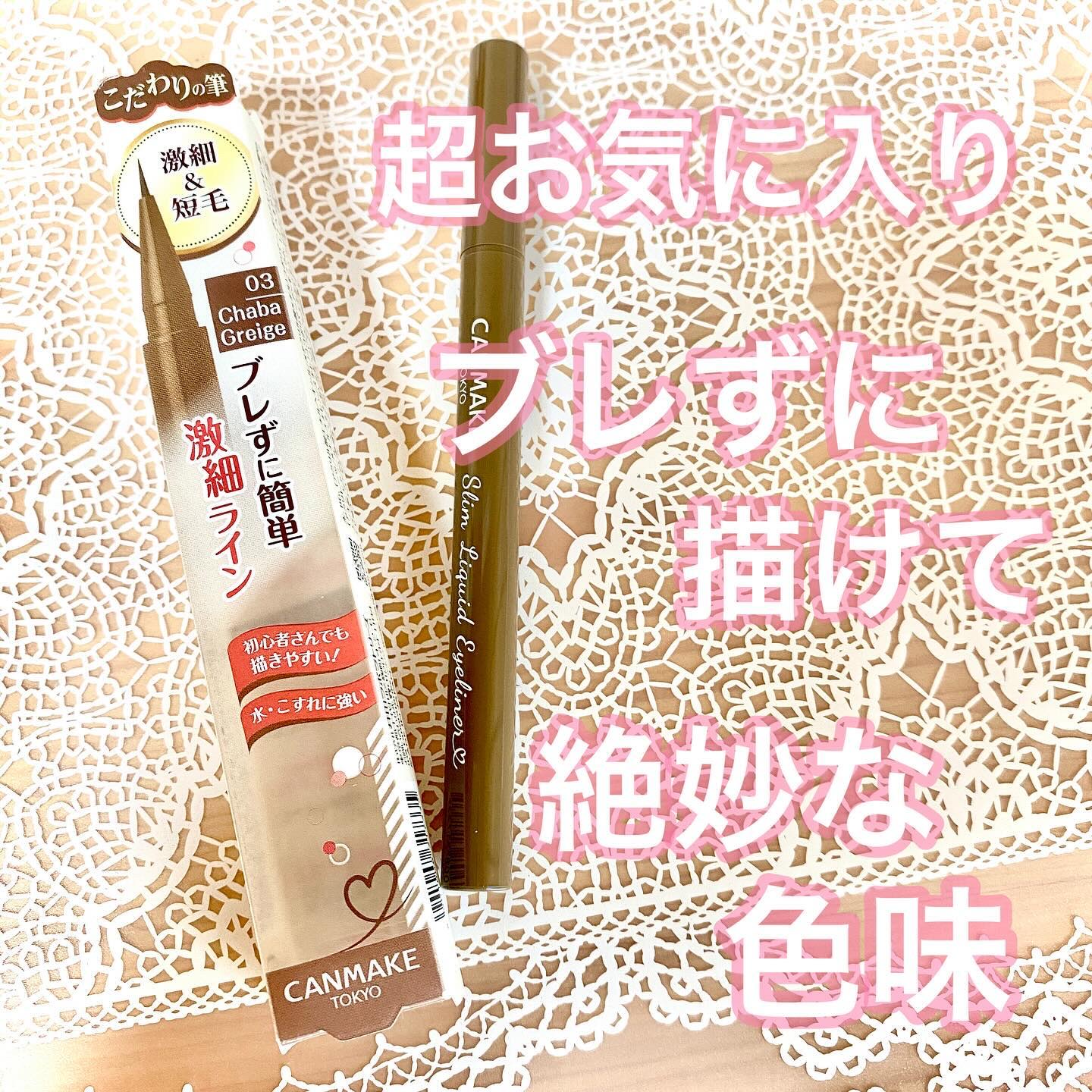 スリムリキッドアイライナー/キャンメイク/リキッドアイライナーを使ったクチコミ（1枚目）